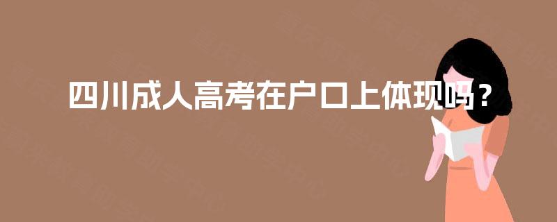 四川成人高考在户口上体现吗? 四川成人高考在户口上体现吗?