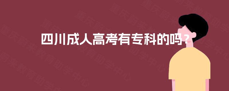 四川成人高考有专科的吗？