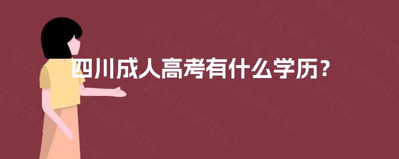 四川成人高考有什么学历？
