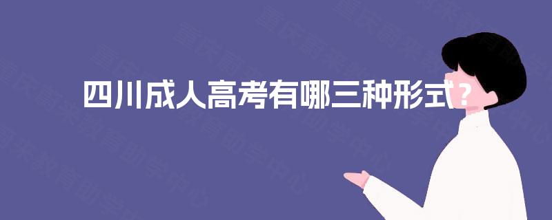 四川成人高考有哪三种形式？