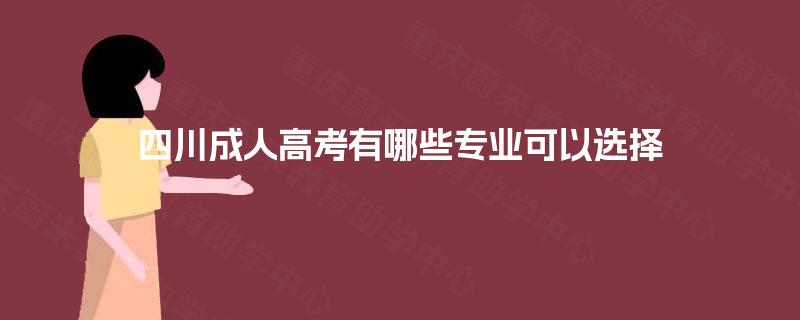 四川成人高考有哪些专业可以选择