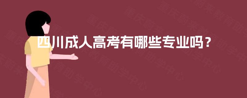 四川成人高考有哪些专业吗？