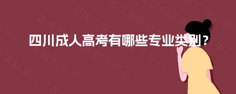 四川成人高考有哪些专业类别？