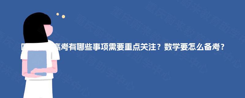 四川成人高考有哪些事项需要重点关注？数学要怎么备考？