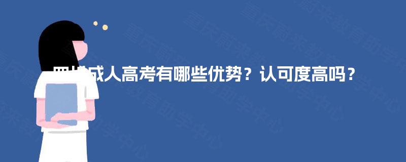 四川成人高考有哪些优势？认可度高吗？