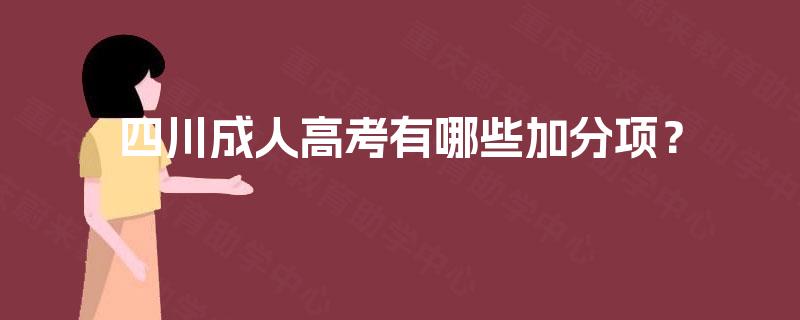 四川成人高考有哪些加分项？