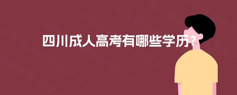 四川成人高考有哪些学历? 四川成人高考有哪些学历?