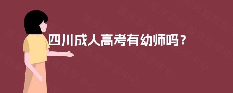 四川成人高考有幼师吗？