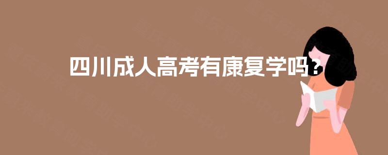 四川成人高考有康复学吗？