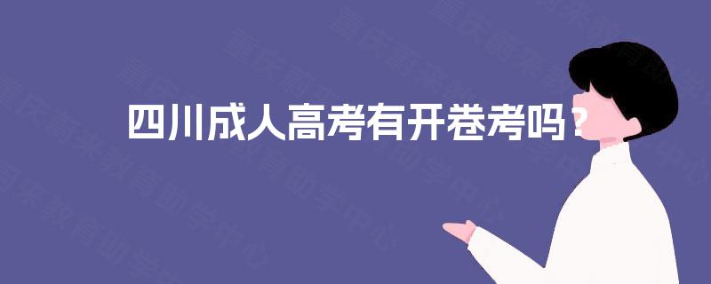 四川成人高考有开卷考吗? 四川成人高考有开卷考吗?