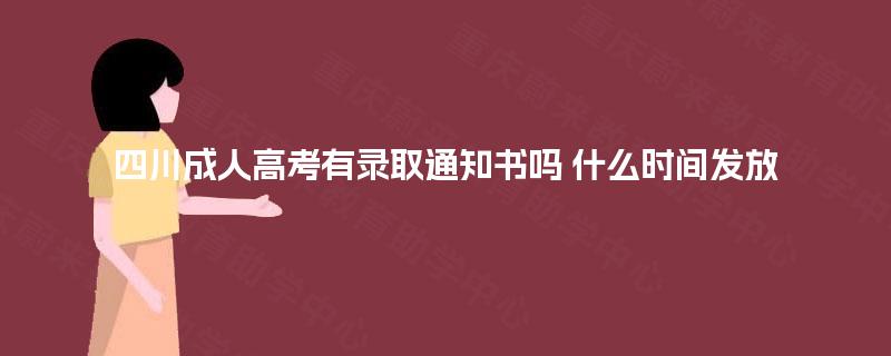 四川成人高考有录取通知书吗 什么时间发放