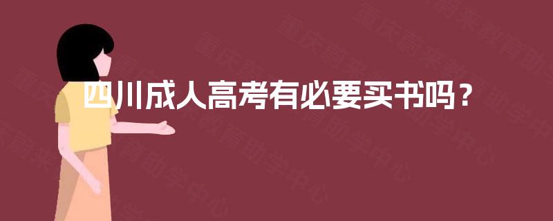 四川成人高考有必要买书吗？