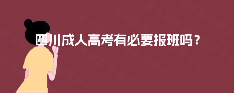 四川成人高考有必要报班吗？