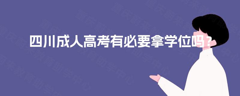 四川成人高考有必要拿学位吗？