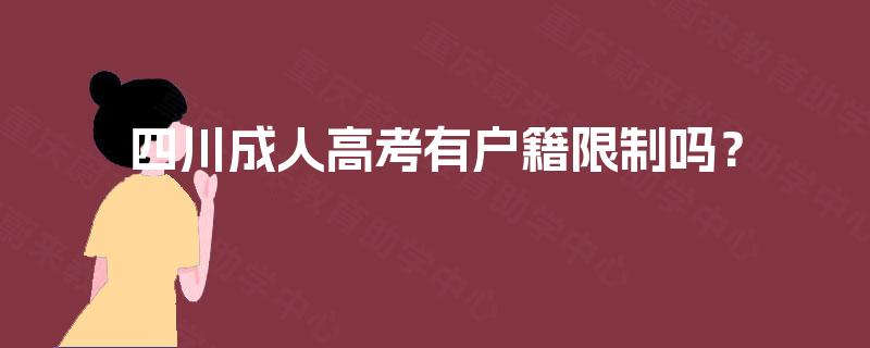 四川成人高考有户籍限制吗？