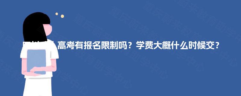 四川成人高考有报名限制吗？学费大概什么时候交？