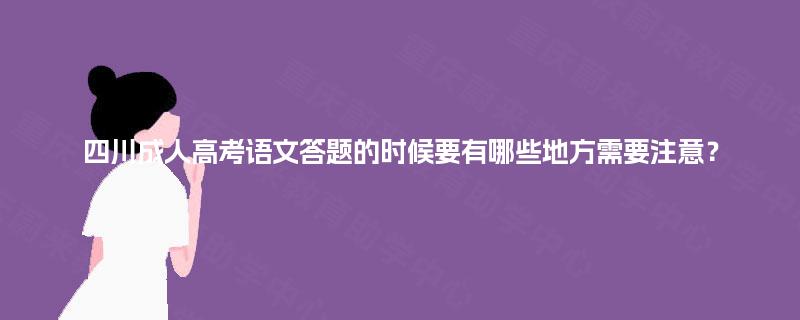 四川成人高考语文答题的时候要有哪些地方需要注意？