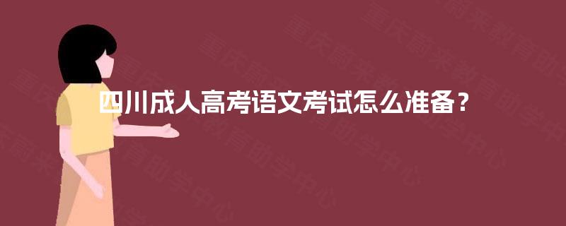 四川成人高考语文考试怎么准备？