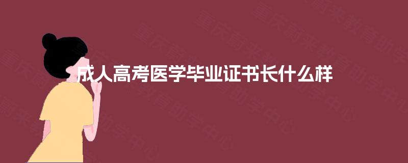 成人高考医学毕业证书长什么样
