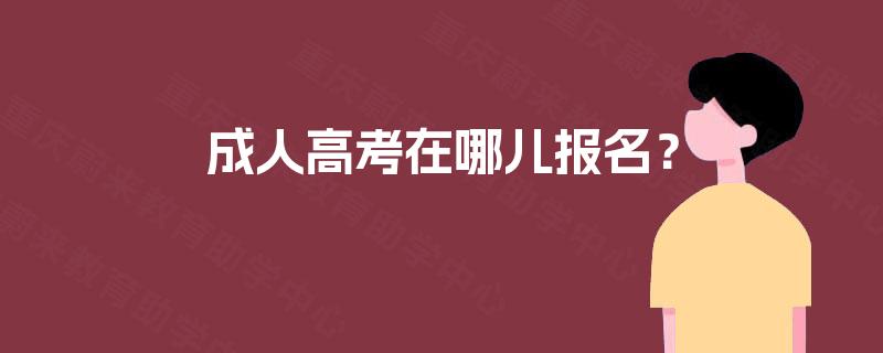 成人高考在哪儿报名？