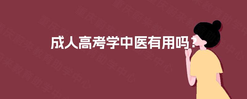 成人高考学中医有用吗？
