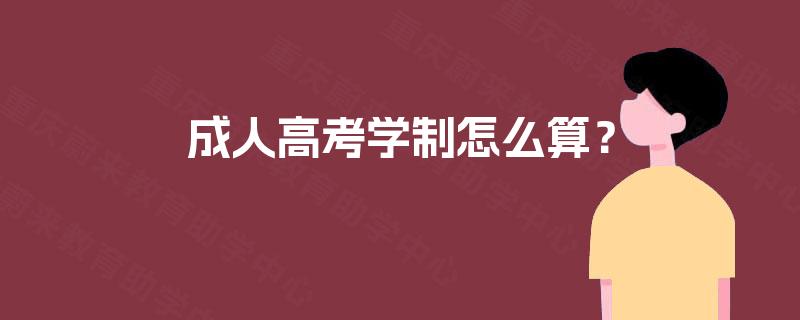 成人高考学制怎么算？