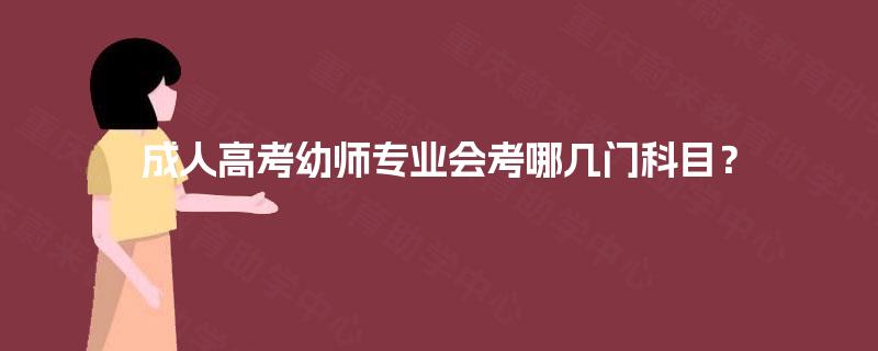 成人高考幼师专业会考哪几门科目？