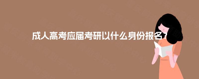 成人高考应届考研以什么身份报名？