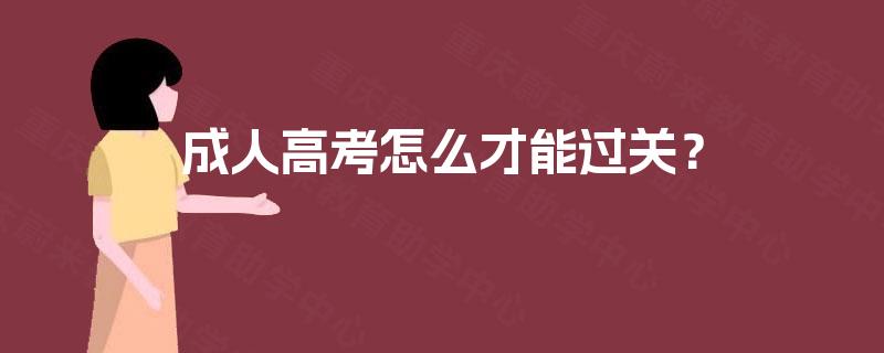 成人高考怎么才能过关？