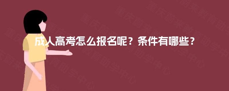 成人高考怎么报名呢？条件有哪些？