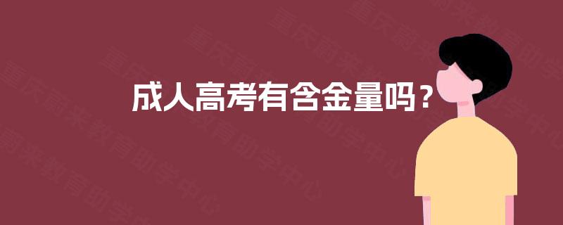 成人高考有含金量吗？