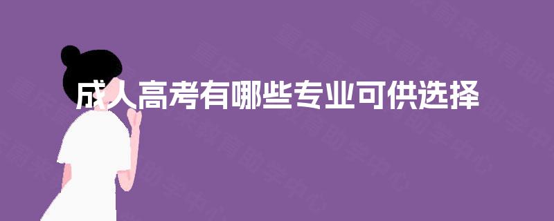 成人高考有哪些专业可供选择