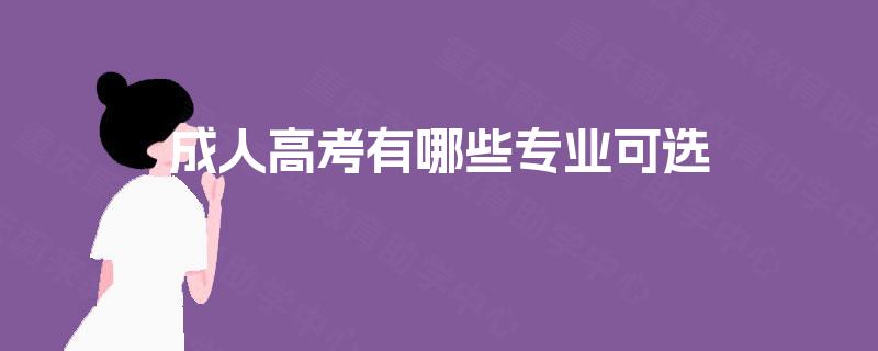 成人高考有哪些专业可选