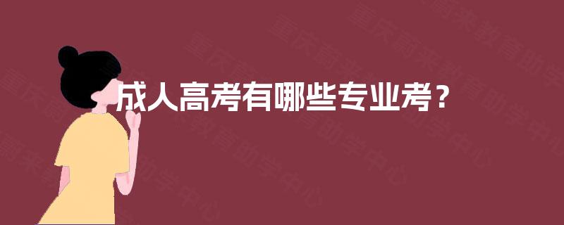 成人高考有哪些专业考? 成人高考有哪些专业考?