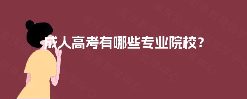 成人高考有哪些专业院校？