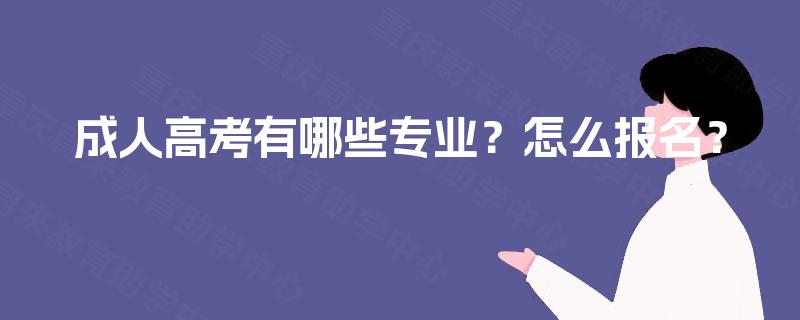 成人高考有哪些专业？怎么报名？