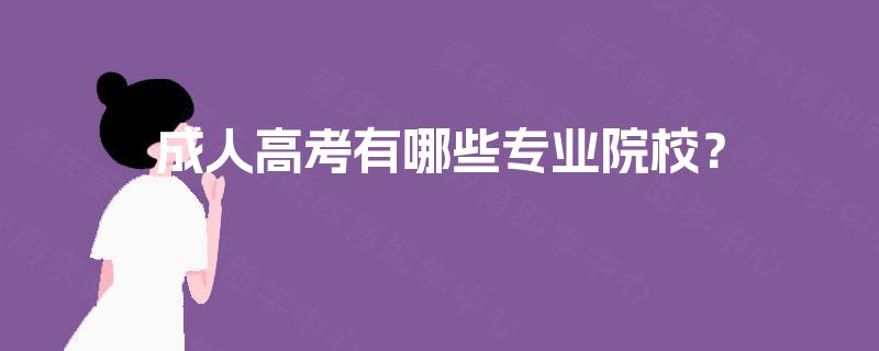 成人高考有哪些专业院校？