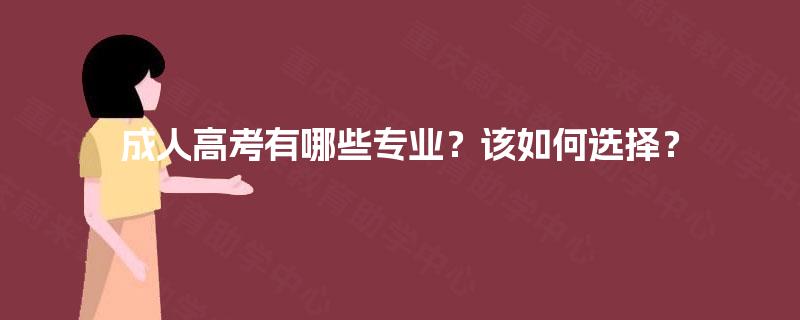 成人高考有哪些专业？该如何选择？