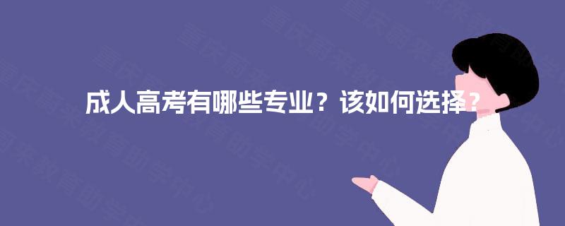 成人高考有哪些专业？该如何选择？