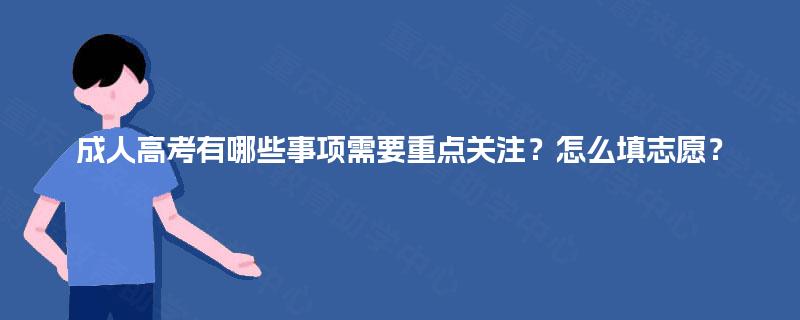成人高考有哪些事项需要重点关注？怎么填志愿？