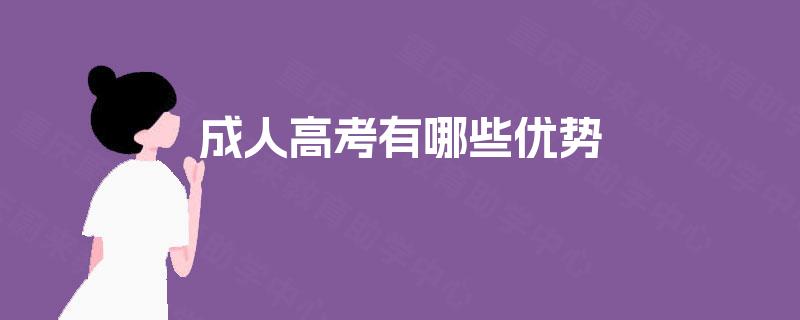 成人高考有哪些优势