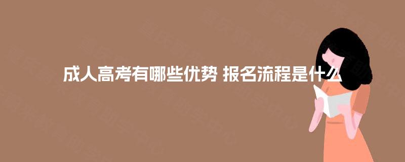 成人高考有哪些优势 报名流程是什么