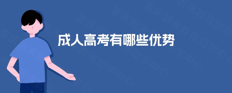 成人高考有哪些优势