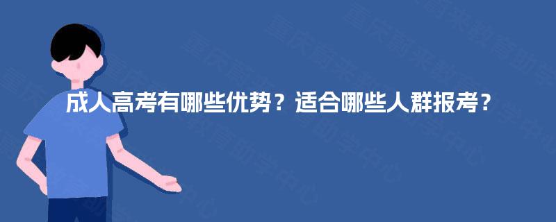 成人高考有哪些优势？适合哪些人群报考？