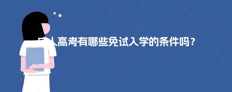 成人高考有哪些免试入学的条件吗? 成人高考有哪些免试入学的条件吗?