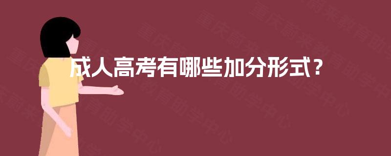 成人高考有哪些加分形式? 成人高考有哪些加分形式?