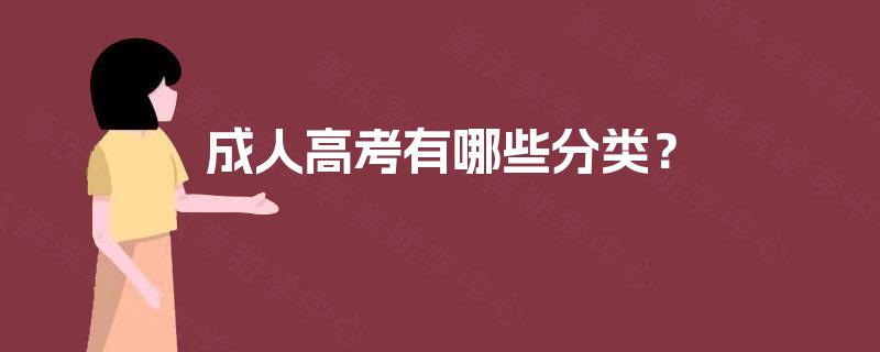成人高考有哪些分类？