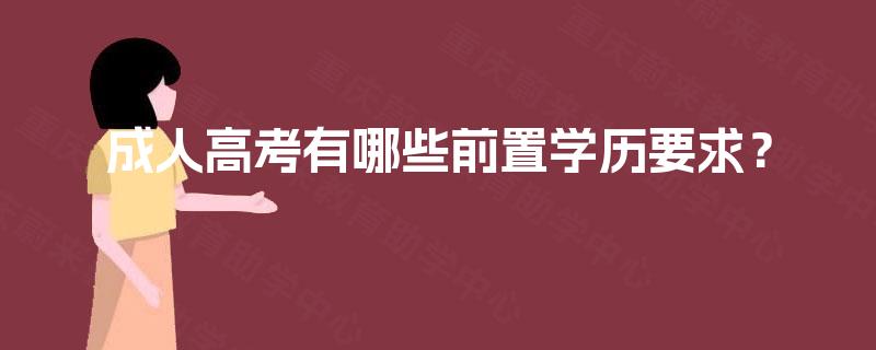 成人高考有哪些前置学历要求？