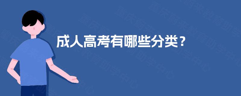成人高考有哪些分类？
