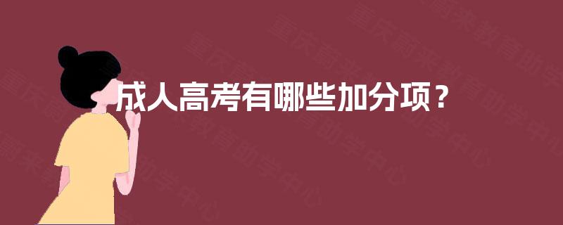 成人高考有哪些加分项？